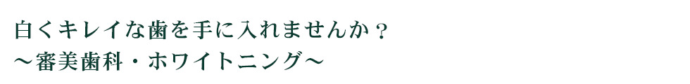 白くキレイな歯を手に入れませんか？～審美歯科・ホワイトニング～