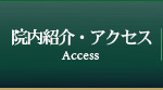 院内紹介・アクセス Access