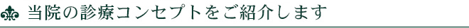 当院の診療コンセプトをご紹介します