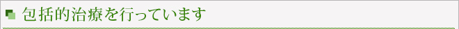包括的治療を行っています