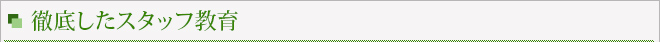徹底したスタッフ教育