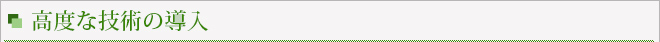 高度な技術の導入