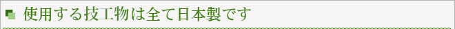 使用する技工物は全て日本製です