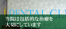 当院は包括的な治療を大切にしています