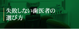 失敗しない歯医者の選び方