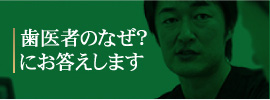 歯医者のなぜ？にお答えします