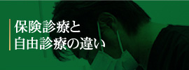 保険診療と自由診療の違い