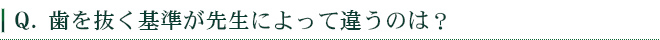 歯を抜く基準が先生によって違うのは？