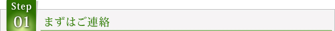 STEP1　まずはご連絡