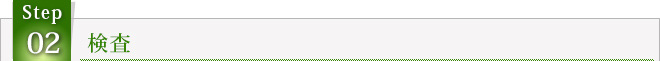 STEP2　検査