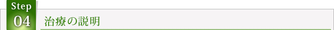 STEP4　治療の説明