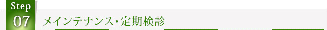 STEP7　メインテナンス・定期検診