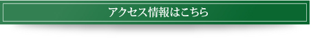 アクセス情報はこちら