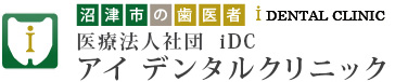 沼津市の歯医者 DENTAL CLINIC 医療法人社団　iDC アイ デンタルクリニック