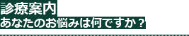 診療案内あなたのお悩みは何ですか？