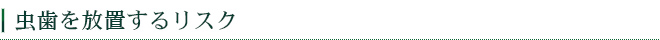 虫歯を放置するリスク