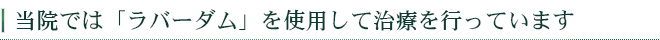 当院では「ラバーダム」を使用して治療を行っています