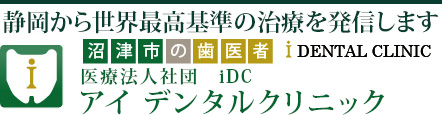 沼津市の歯医者 医療法人社団　iDC 「アイデンタルクリニック」がマイクロスコープを用いた治療についてご説明するページです。