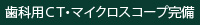 歯科用ＣＴ・マイクロスコープ完備