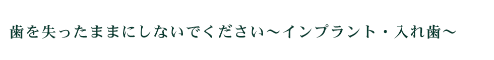 歯を失ったままにしないでください～インプラント・入れ歯～