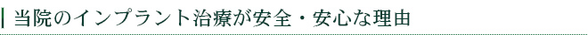 当院のインプラント治療が安全・安心な理由