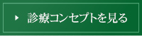 診療コンセプトを見る