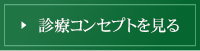 診療コンセプトを見る