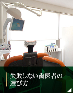 失敗しない歯医者の選び方