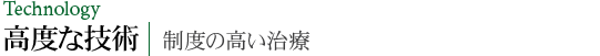 Technology 高度な技術 制度の高い治療