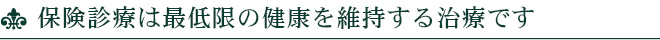 保険診療は最低限の健康を維持する治療です