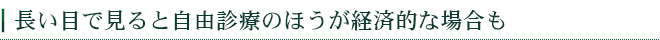 長い目で見ると自由診療のほうが経済的な場合も