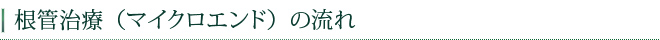 根管治療（マイクロエンド）の流れ