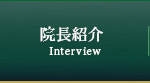 院長紹介 Interview