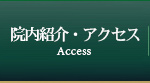 院内紹介・アクセス Access