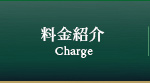 料金紹介 Charge