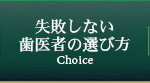 失敗しない
歯医者の選び方
Choice