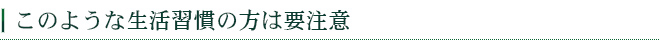 このような生活習慣の方は要注意