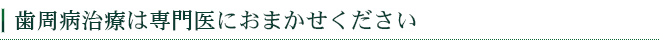 歯周病治療は専門医におまかせください