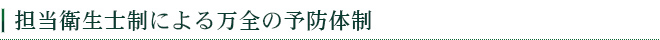 担当衛生士制による万全の予防体制