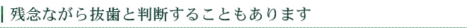 残念ながら抜歯と判断することもあります