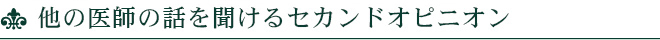 他の医師の話を聞けるセカンドオピニオン