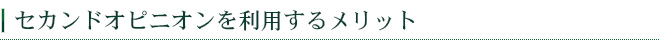 セカンドオピニオンを利用するメリット